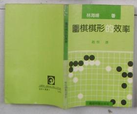 围棋棋形的效率