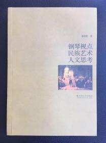 《钢琴视点民族艺术人文思考》