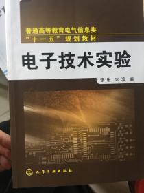 普通高等教育电气信息类“十一五”规划教材：电子技术实验