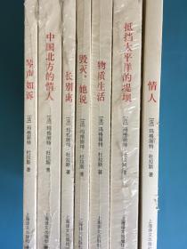 杜拉斯百年诞辰作品系列（情人、抵挡太平洋的堤坝、物质生活、毁灭，她说、长别离、中国北方的情人、琴声如诉）7册合售