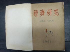 经济研究 1961年1-12期