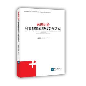 医患纠纷刑事犯罪原理与案例研究