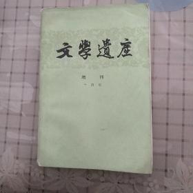 文学遗产增刊十四辑