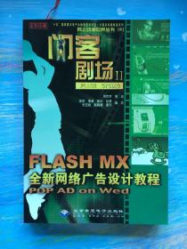 闪客剧场Ⅱ：FLASH MX全新网络广告设计教程