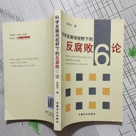 科学发展观视野下的反腐败六论【品相略图  内页干净】