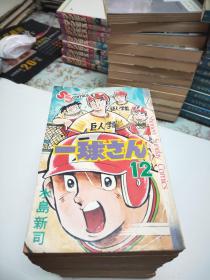 日本原版32开漫画日文原文日语--  一球君 一球さん（共11本合售）