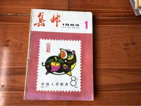 集邮合订本1982，1983两本合售