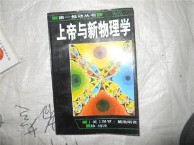 上帝与新物理学