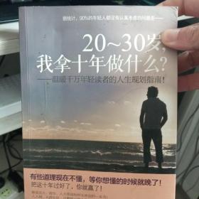 20-30岁，我拿十年做什么？：温暖千万年轻读者的人生规划指南！