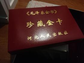 毛泽东全书 （全套礼盒装，带珍藏金卡等纪念品）蒋建农主编 河北人民出版社