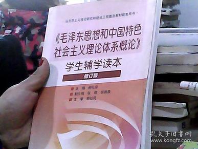 毛泽东思想和中国特色社会主义理论体系概论学生辅学读本