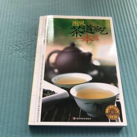 图说茶道茶艺一本通