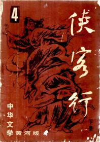 侠客行.第4期.中华文学黄河版.下集