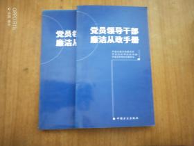 党员领导干部廉洁从政手册