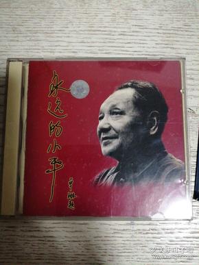 永远的邓小平（CD）