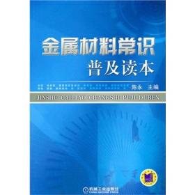 金属材料常识普及读本
