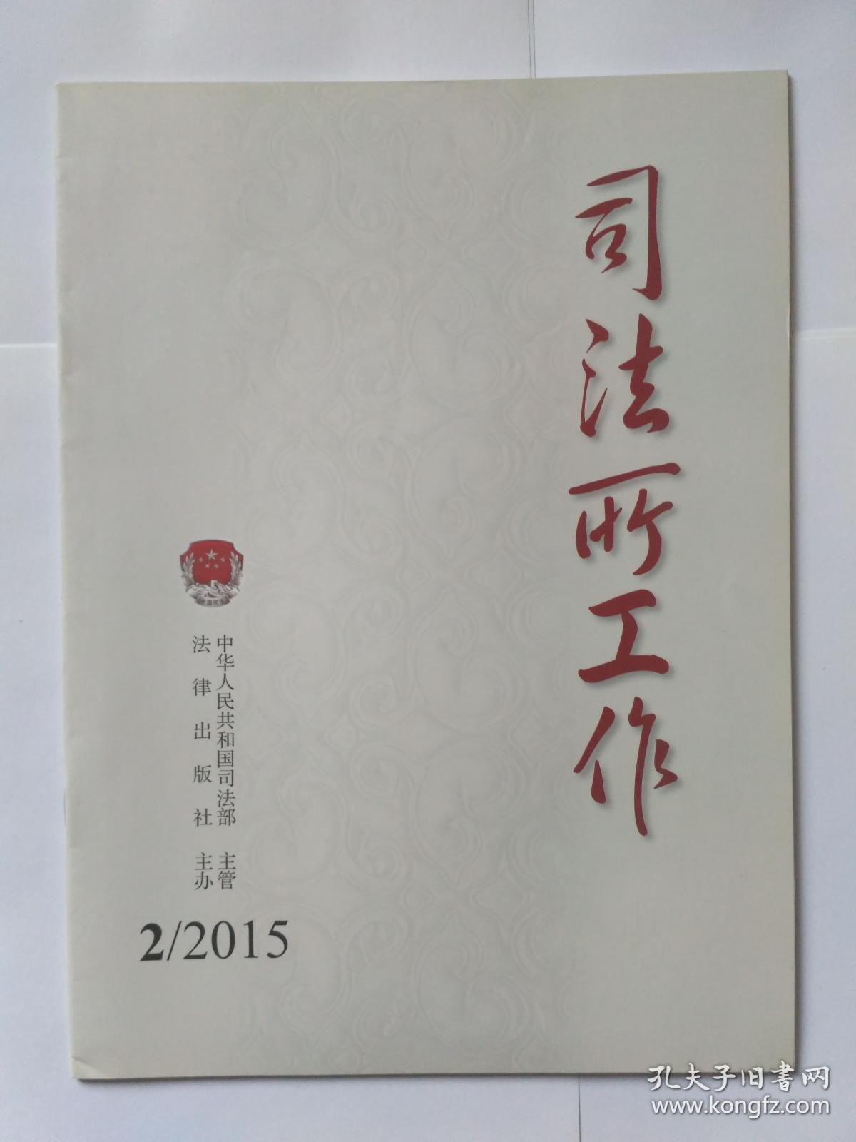司法所工作（月刊） 2015年第2期，总23期（吴爱英《全面推进司法行政改革发展》）