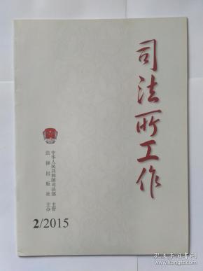 司法所工作（月刊） 2015年第2期，总23期（吴爱英《全面推进司法行政改革发展》）