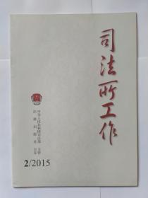 司法所工作（月刊） 2015年第2期，总23期（吴爱英《全面推进司法行政改革发展》）