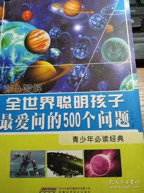 全世界聪明孩子最爱问的500个问题