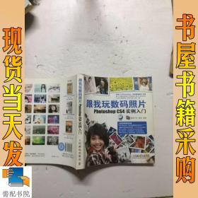 跟我玩数码照片Photoshop CS4实例入门