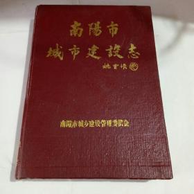 南阳市城市建设志 1840至1985