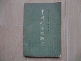 中国刑法史研究（书内有硬折、书后皮缺书角已经粘上）