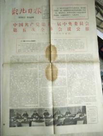 湖北日报.1980年3月1日中国共产党第十一届中央委员会第五次全体会议公报