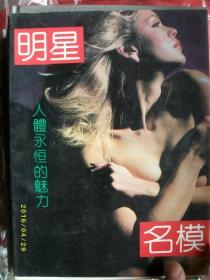 明星/人体永恒的魅力/1992年/八品/