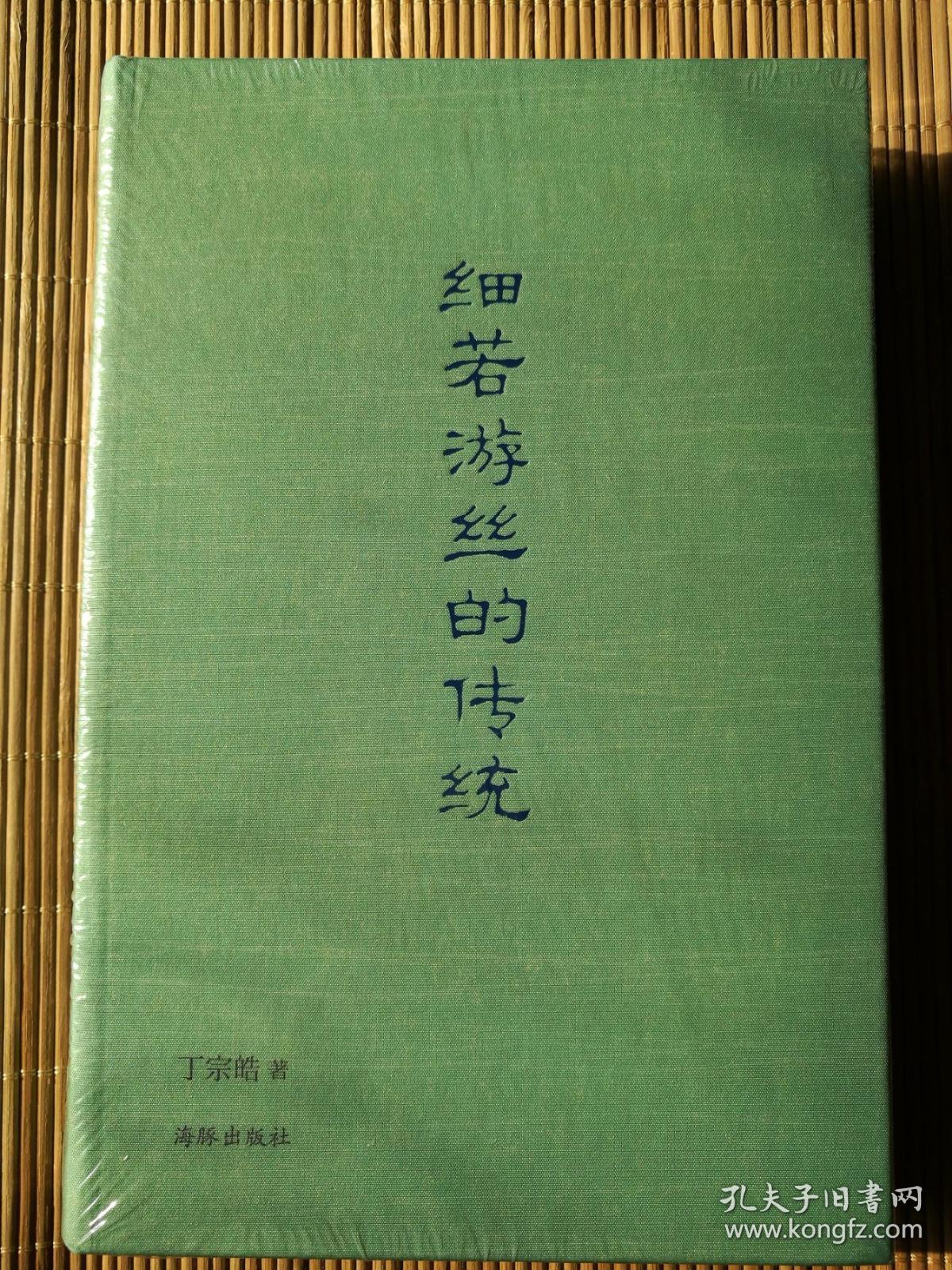 细若游丝的传说  一版一印  原塑封