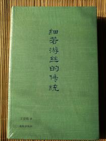 细若游丝的传说  一版一印  原塑封