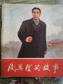 周总理的故事   周倜，祖石