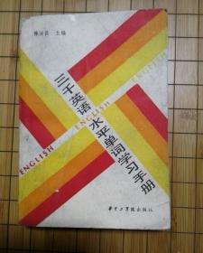 三千英语水平单词学习手册