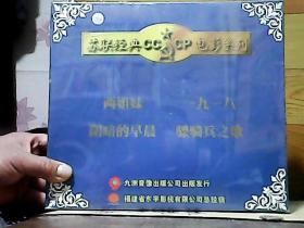 苏联经典电影系列【一盒 经典巨片】 、两姐妹  ，一九一八、阴暗的早晨，骠骑兵之歌（光盘 未开封 ）