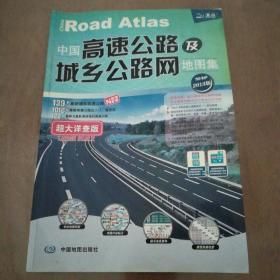 2017中国高速公路及城乡公路网地图集（超大详查版）