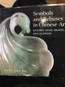 集珍斋藏中国文房 Symbols and Rebuses in Chinese Art: Figures, Bugs, Beasts, and Flowers
