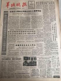 羊城晚报----1982年9月3日建设高度社会主义精神文明是一个战＊方针