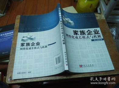 家族企业网络化成长模式与机制