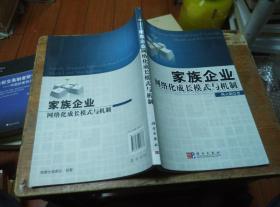 家族企业网络化成长模式与机制