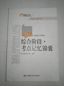 注册会计师2018教材东奥轻松过关3  2018年注册会计师考试综合阶段 考点记忆锦囊