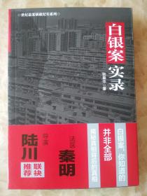 白银案纪实.甘肃白银高承勇系列杀人案侦破纪实.全新没开封。