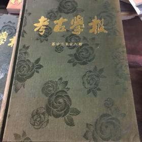 考古学报