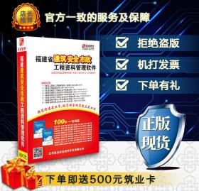 ◥◤◢◣〓〓〓㊣ 【2019版】 筑业福建省建筑安全市政工程资料管理软件2019版 福建资料软㊣〓〓〓◢◣◥◤