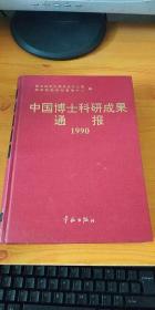 中国博士科研成果通报 1990