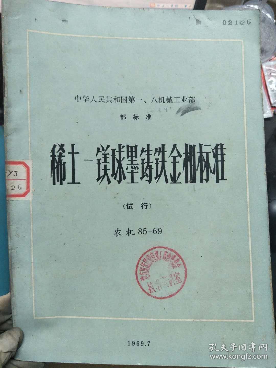 《中华人民共和国第一、八机械工业部 部标准 稀土-镁球墨铸铁金相标准 农机 85-69》