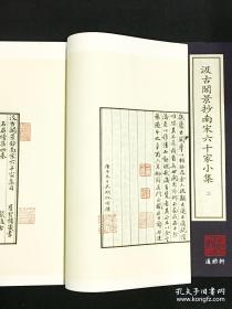 汲古阁景抄南宋六十家小集（中华再造善本 8开线装 全四函五十二册）