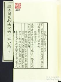 汲古阁景抄南宋六十家小集（中华再造善本 8开线装 全四函五十二册）