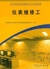 职业技能鉴定国家题库石化分库试题选编：仪表维修工