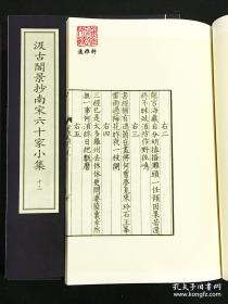 汲古阁景抄南宋六十家小集（中华再造善本 8开线装 全四函五十二册）