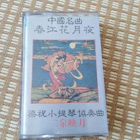 春江花月夜